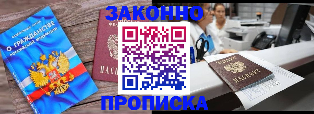 купить прописку в Лисках